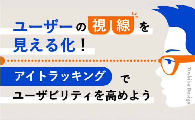ユーザーの視線を見える化！アイトラッキングでユーザビリティを高めよう