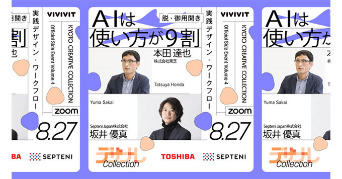 Kyoto Creative Collectionサイドイベント『AIは使い方が9割』に登壇します！(8/27水19時～ライブ配信・無料)