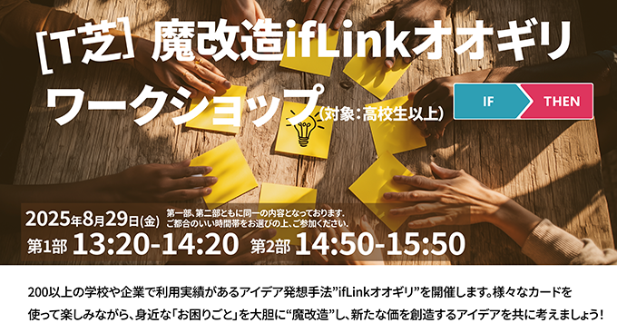イベント「魔改造の夜THE MUSEUM」で「魔改造 ifLink オオギリワークショップ」を開催します！8/29(金)13:20～&14:50～