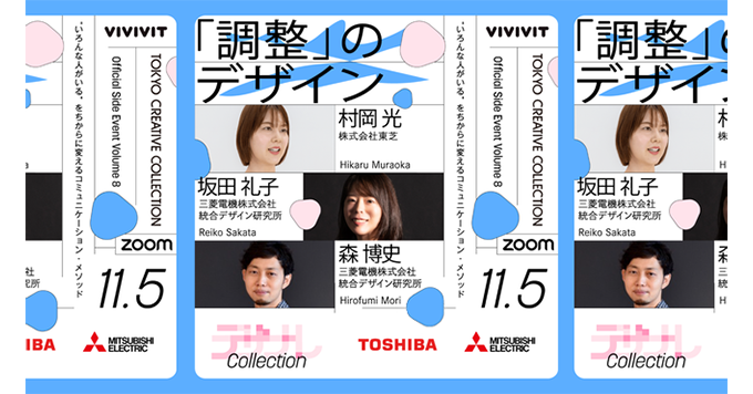 Tokyo Creative Collectionサイドイベント『調整のデザイン』に登壇します！(11/5水19時～ライブ配信・無料)
