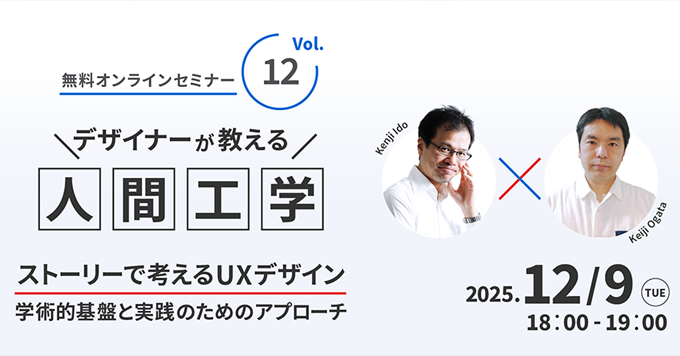 大好評ウェビナーシリーズ第12弾！デザイナーが教える人間工学 　ストーリーで​考える​UXデザイン -学術的基盤と​実践の​ための​アプローチ-