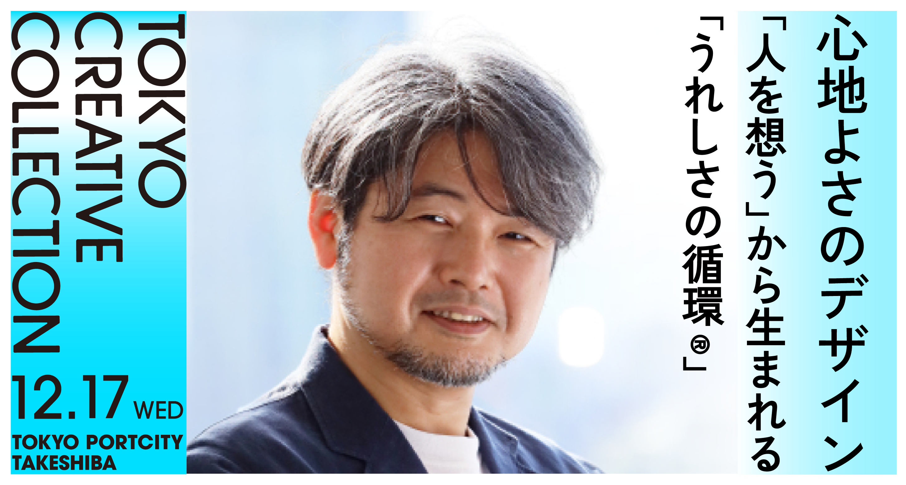 Tokyo Creative Collection 2025 『心地よさのデザイン』に登壇します！(12/17水14:40～15:00・シンポジウム)