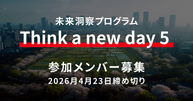 多様な視点で対話しながら、ありたい未来を思い描いてみませんか？　メンバー募集中！