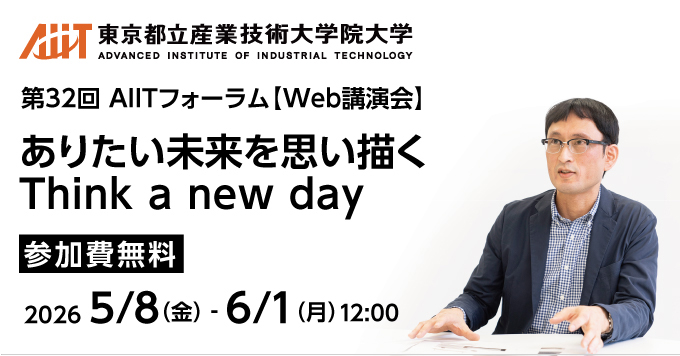 産業技術大学院大学の公開講座でThink a new dayを題材に未来を考える意義についてお話しします