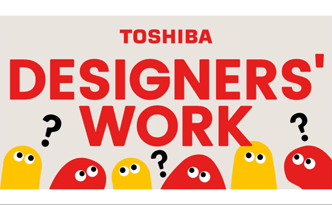 東芝のデザイナーってどんな仕事してるの？社会を支えるデザインの現場から