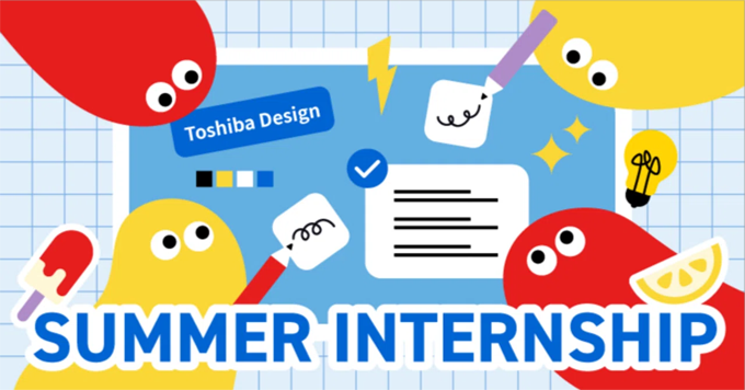 【東芝デザイン部門 夏のインターン募集開始】“デザイナーの現場”に入り込む6日間｜実務に即したテーマを体験する濃密プログラム