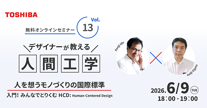 デザイナーが教える人間工学 #13　人を想うモノづくりの国際標準 入門！ みんなでとりくむHCD: Human-Centered Design
