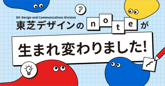 改めまして、東芝デザインチームです。