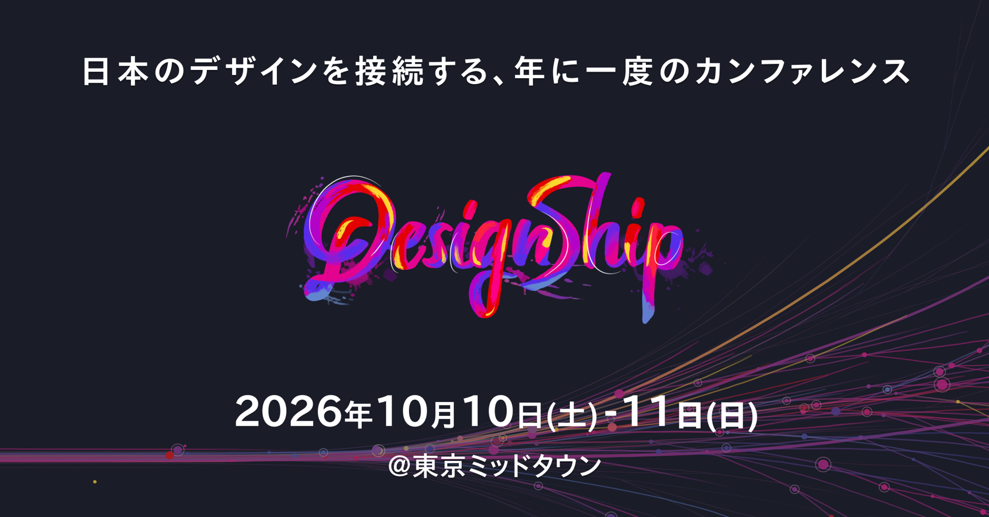 Designship2026に協賛しています（10/10-10/11開催）