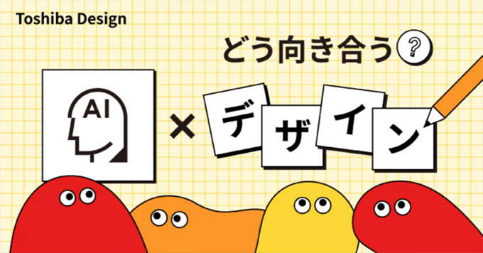 デザインは生成AIとどう向き合うか　東芝デザイン部門の「生成AI*デザインハブ」の取り組み