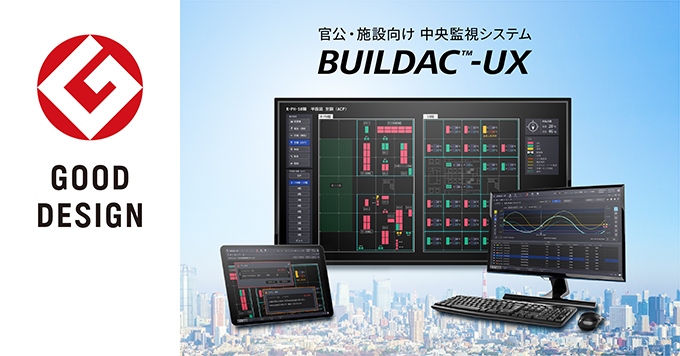 官公・施設向け 中央監視システム BUILDAC™-UX