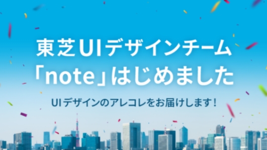 東芝UIデザインチーム「note」はじめました