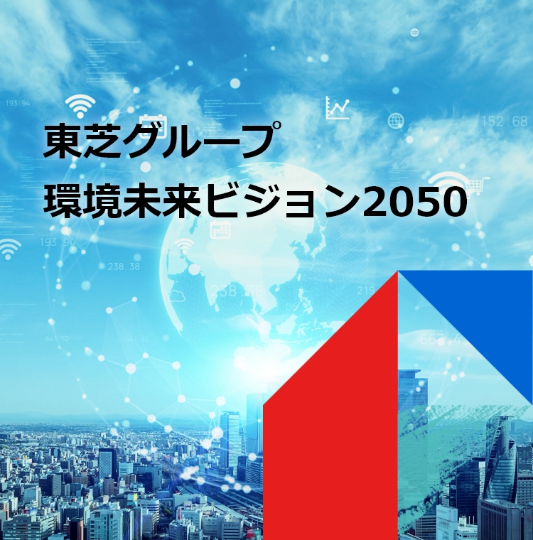 東芝グループ環境未来ビジョン2050