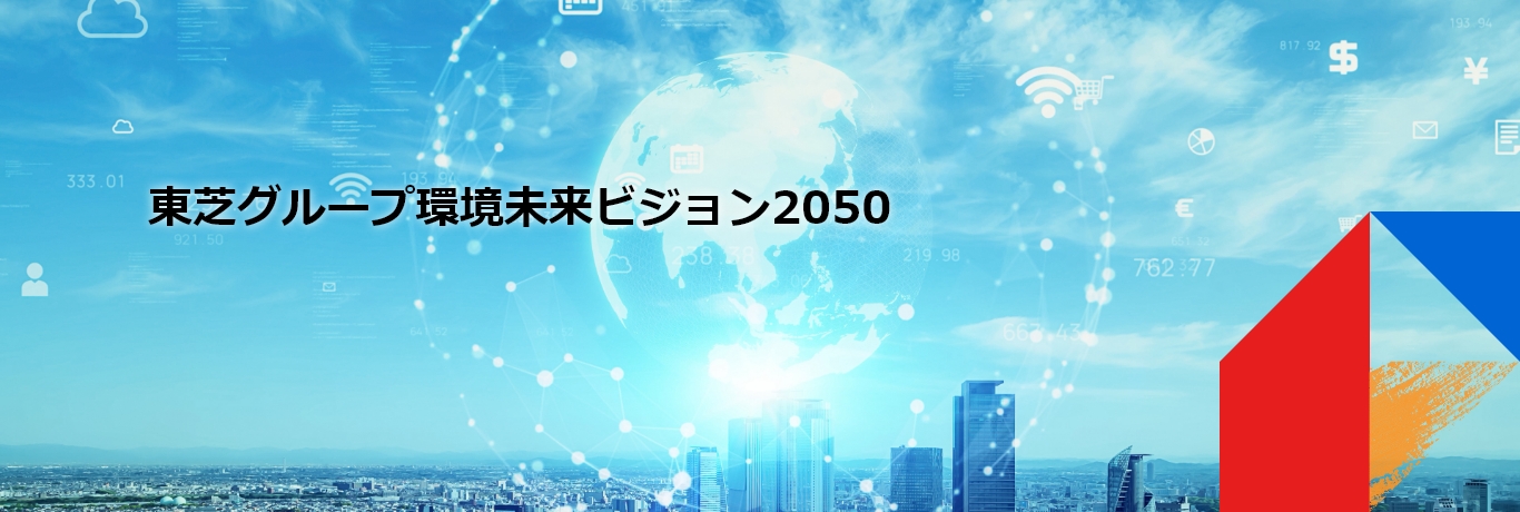 東芝グループ環境未来ビジョン2050
