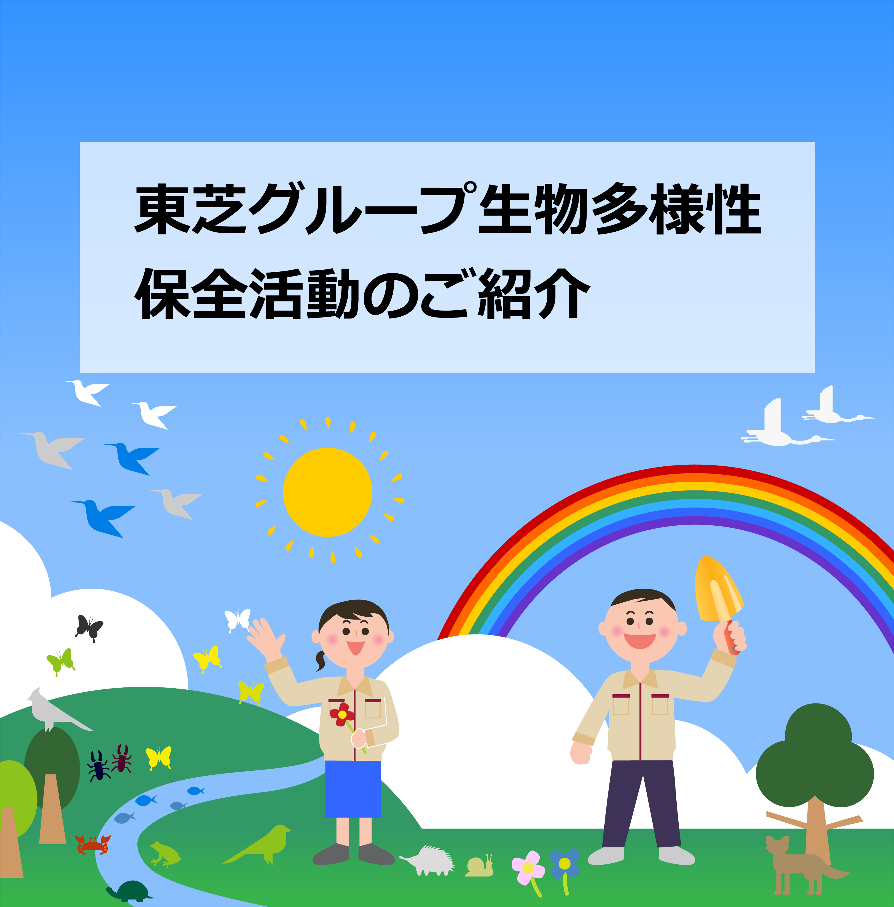 東芝グループ生物多様性 保全活動のご紹介