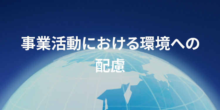 事業活動における環境への配慮