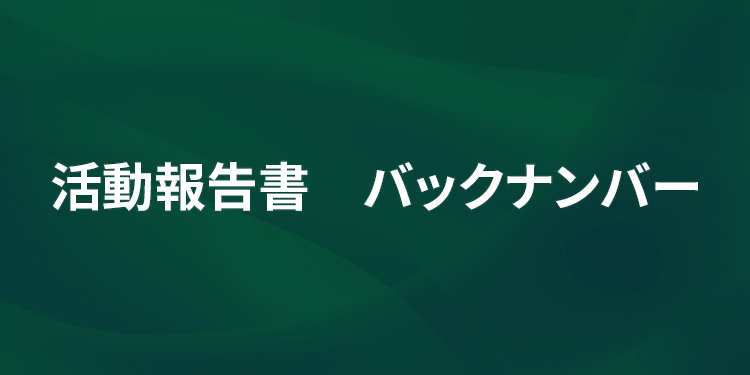 活動報告書　バックナンバー