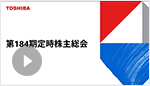 [動画配信] 第184期定時株主総会