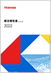 統合報告書の表紙