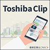 TOSHIBA CLIP　世の中×東芝のトレンドを紹介