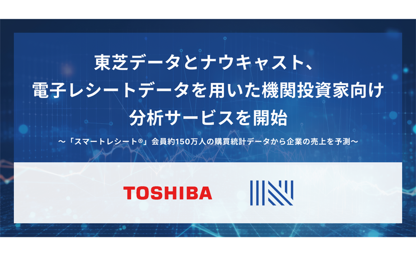 東芝データとナウキャスト、電子レシートデータを用いた機関投資家向け分析サービスを開始