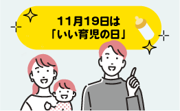 11月19日は「いい育児の日」