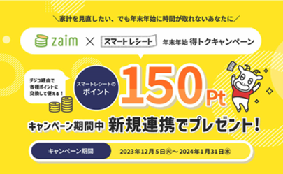 「Zaim」×「スマートレシート®」「年末年始 得トクキャンペーン」を実施