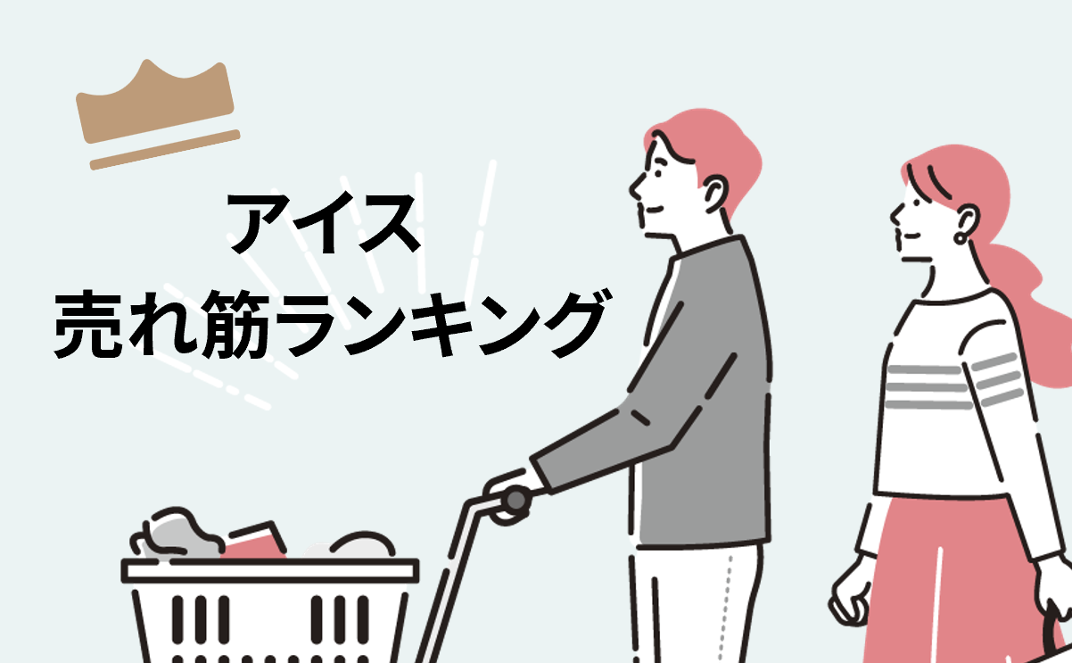 アイス売れ筋ランキング