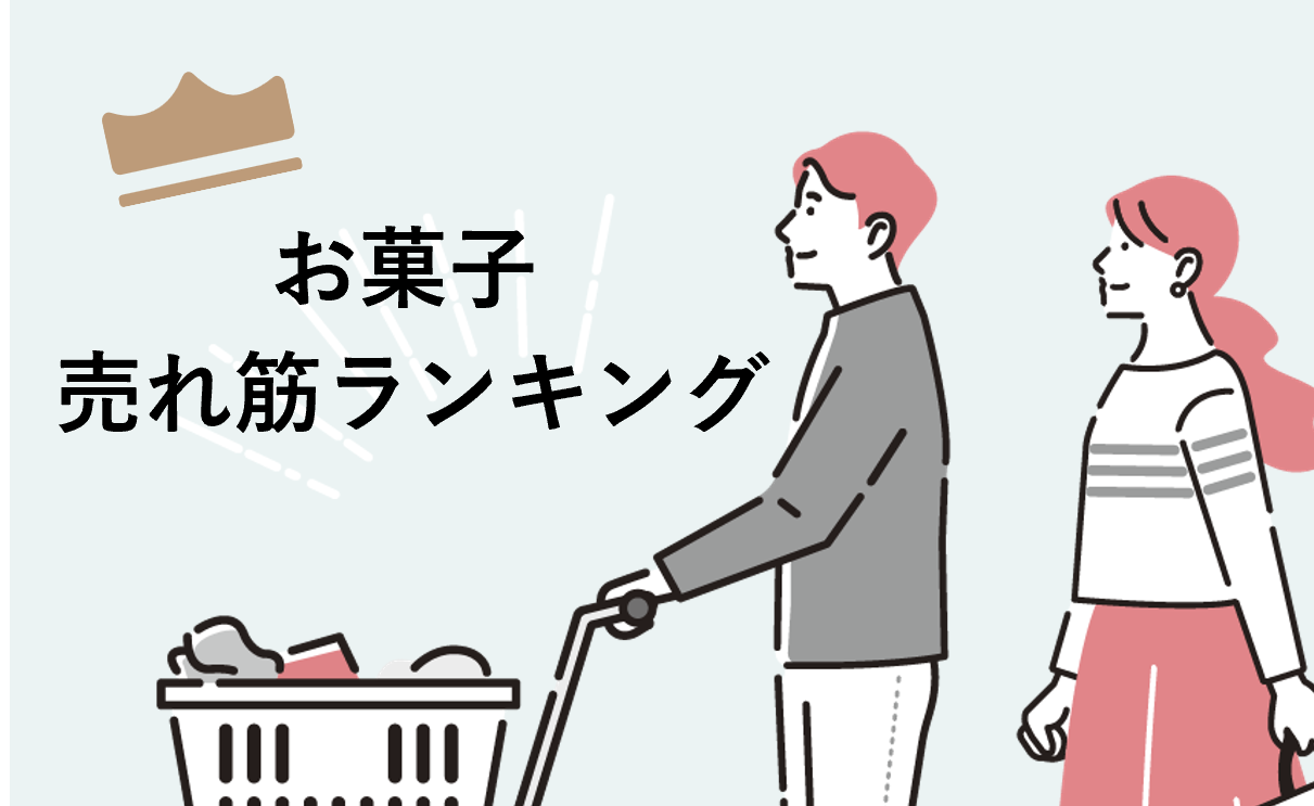 お菓子売れ筋ランキング