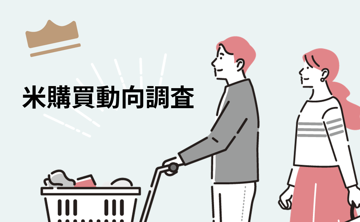 米購買動向調査