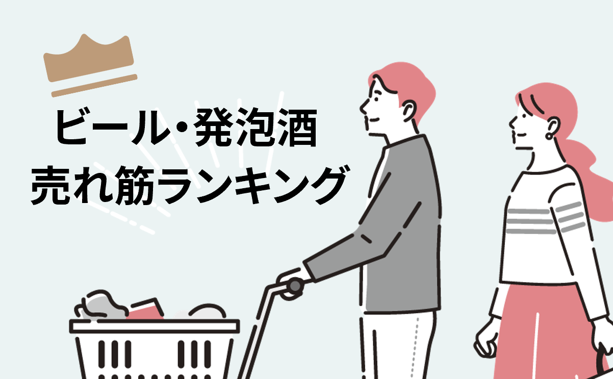 ビール・発泡酒売れ筋ランキング