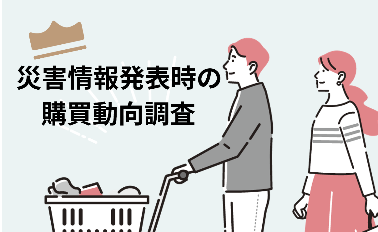 災害情報発表時の購買動向調査