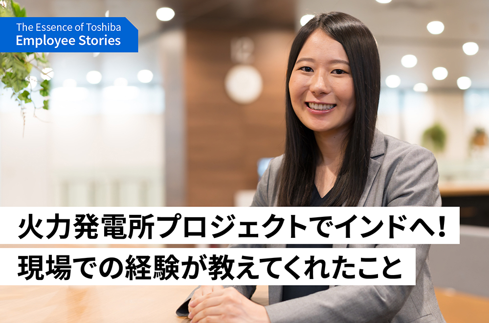 東芝エネルギーシステムズ 大木 香奈