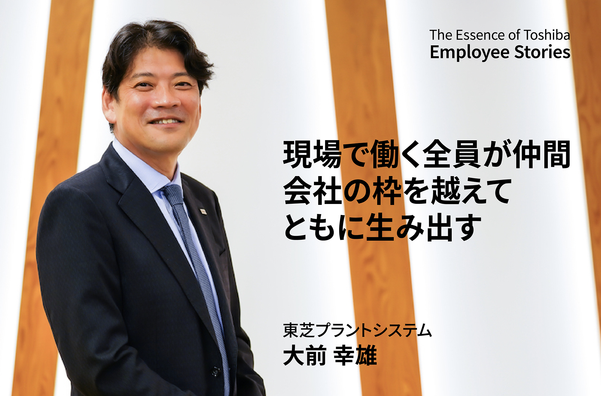 東芝プラントシステム　大前 幸雄