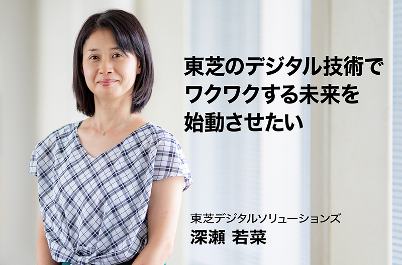 東芝デジタルソリューションズ　深瀬 若菜