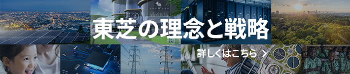 東芝の理念と戦略