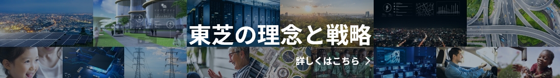 東芝の理念と戦略