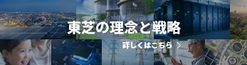 東芝の理念と戦略