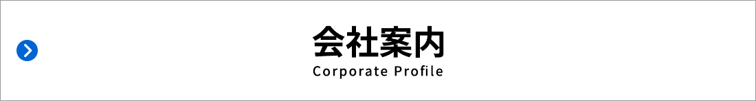 会社案内