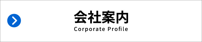 会社案内