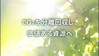 【CEATEC2021】カーボンリサイクル「CO2を分離回収し、価値ある資源へ」