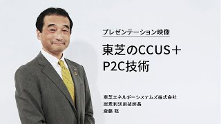 【CEATEC2021】カーボンリサイクル「東芝のCCUS＋P2C技術」