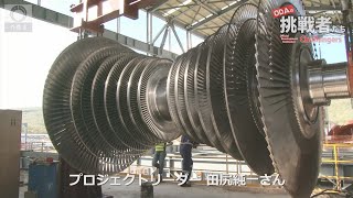 外務省様HPより／【ケニアの地熱発電編】「ODAの挑戦者たち」