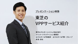 【CEATEC2021】VPP「東芝のVPPサービス紹介」