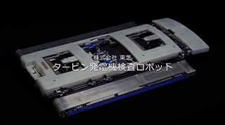タービン発電機検査ロボット