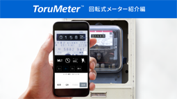 ToruMeter(メーター読取支援サービス)　操作デモ