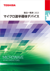 マイクロ波半導体デバイスカタログの表紙画像