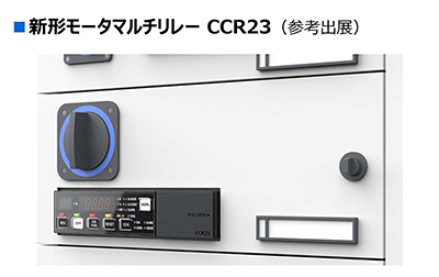 新形モータマルチリレー CCR23