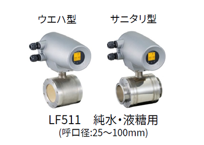 電磁流量計 LF511/LF541