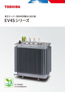 東芝スーパー高効率菜種油入変圧器 EV4Sシリーズ